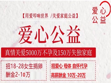 苍南捐卵助孕生子 爱心志愿者招募